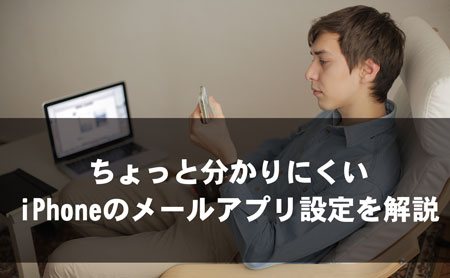 ワイモバイルのiPhoneでメールを使うためのアプリ設定方法