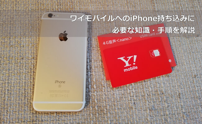 完全版 ワイモバイルへのiphone持ち込みに必要な知識 手順を解説 Y Mobile ワイモバイル の評判は メリット デメリットまで徹底解説