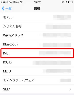 IMEIの表示