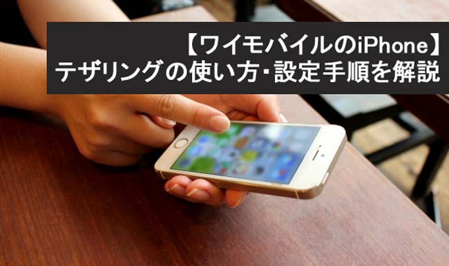 ワイモバイルスマホ(iPhone)のテザリングの使い方・設定手順