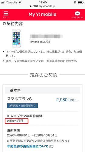 ワイモバイルも2年8ヶ月目