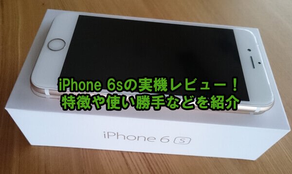 iPhone 6s実機レビュー