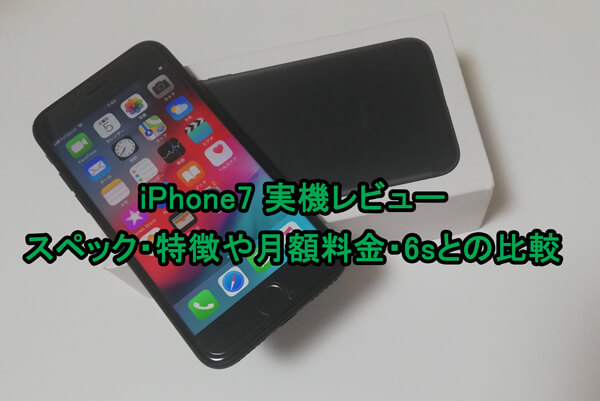 iPhone7 実機レビュー