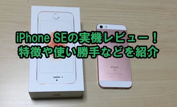 iPhone SE実機レビュー