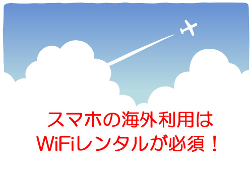 ワイモバイル(Y!mobile)スマホを海外で使うならWiFiレンタルは必須