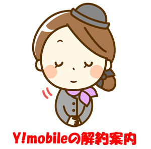 Mobile 解約 Y Pocket WiFiの解約方法は店頭より電話がお勧め!