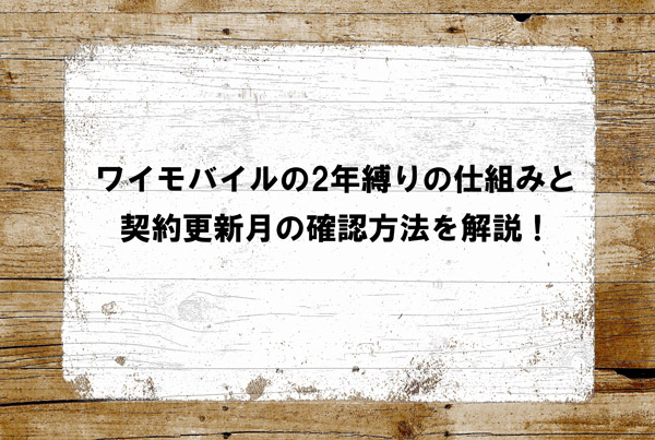 ワイモバイルの2年縛りの仕組みと契約更新月の確認方法を解説