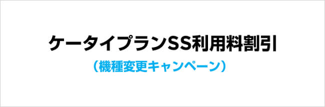 ケータイプランSS利用料割引(機種変更キャンペーン)