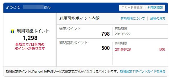 期間固定Tポイントは有効期限あり