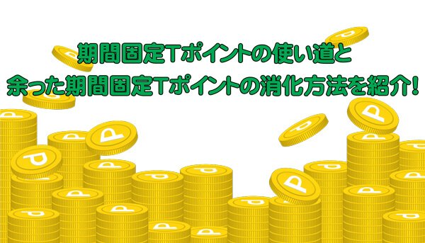 期間固定Tポイントの使い道と余ったポイントの消化方法