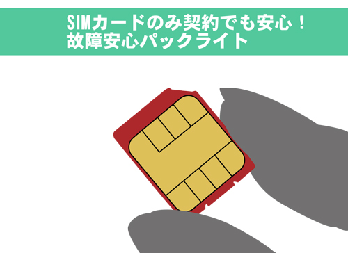 SIMカードのみ契約でも安心！ワイモバイルの故障安心パックライト