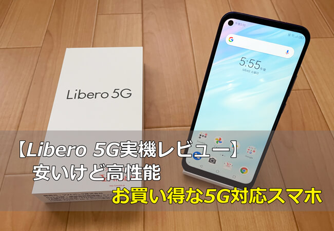 Libero 5G実機レビュー｜安いけど高性能 お買い得な5G対応スマホ - Y!mobile（ワイモバイル）の評判は?メリット・デメリット