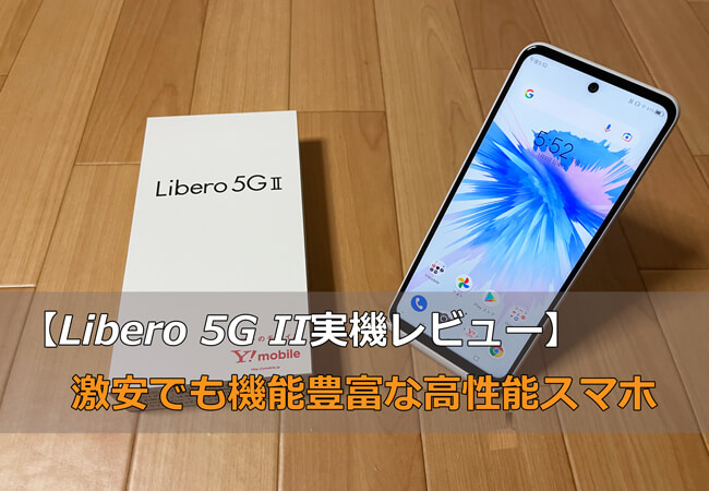 Libero 5G II実機レビュー｜激安でも機能豊富な高性能スマホ