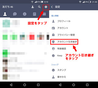 LINE アカウント引継ぎ画面を開く