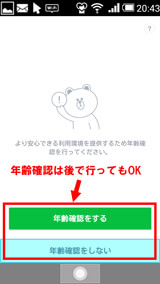 LINE 年齢確認