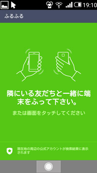 LINE ふるふる