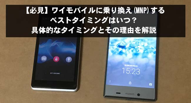 ワイモバイルに乗り換え(MNP)すべきタイミングはいつ？具体的に解説