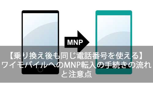 Y!mobileにMNP転入で乗り換えよう！手続きの流れと注意点