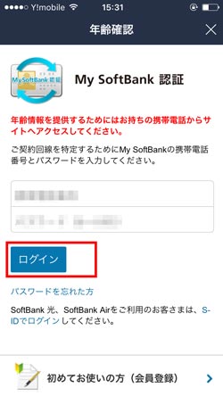 ワイモバイルのline年齢認証はmysoftbank 設定方法を解説 Y Mobile ワイモバイル の評判は メリット デメリットまで徹底解説