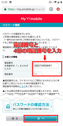 電話番号と暗証番号を入力