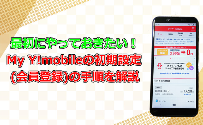 My Y!mobileの設定手順