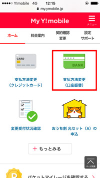 My Y!mobile 口座振替へ変更