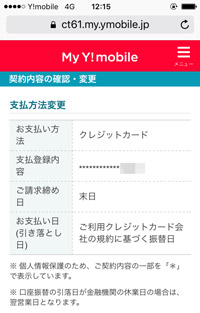 My Y!mobileクレジットカード登録変更 支払い方法確認1