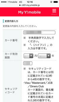 My Y!mobileクレジットカード登録変更 カード情報入力1