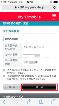 My Y!mobileクレジットカード登録変更 申し込み