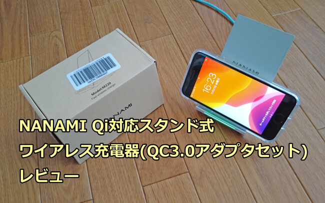 NANAMI Qi対応スタンド式ワイアレス充電器(QC3.0アダプタセット)のレビュー
