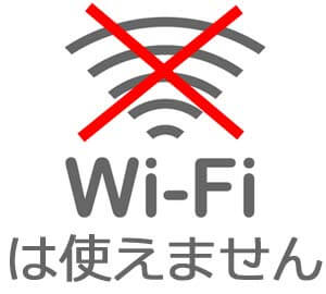 Wi-Fiは使えない