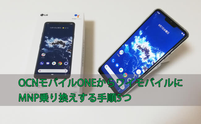 Ocnモバイルoneからワイモバイルにmnp乗り換えする手順5つ Y Mobile ワイモバイル の評判は メリット デメリットまで徹底解説