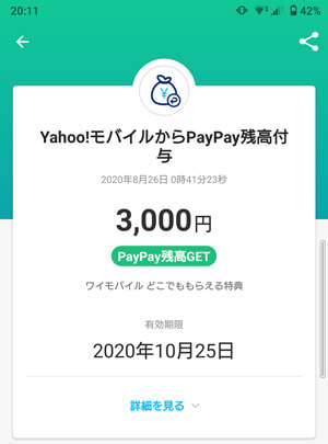 どこでももらえる特典のPayPay