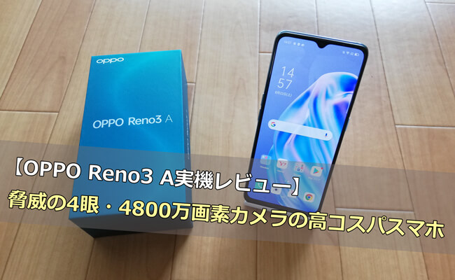 OPPO Reno3 A実機レビュー｜脅威の4眼・4800万画素カメラの高コスパスマホ