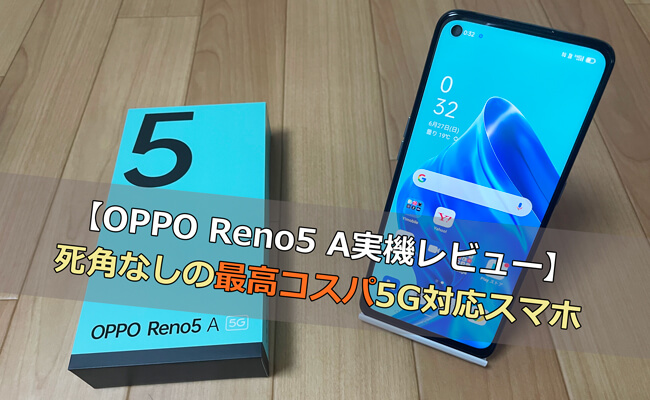 OPPO Reno5 A実機レビュー｜死角なしの最高コスパ5G対応スマホ