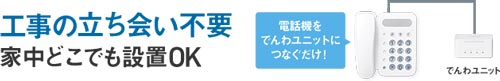 でんわユニットを電話機につなぐだけ