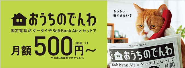 固定電話が月額500円！？「おうちのでんわ」のメリット・デメリット