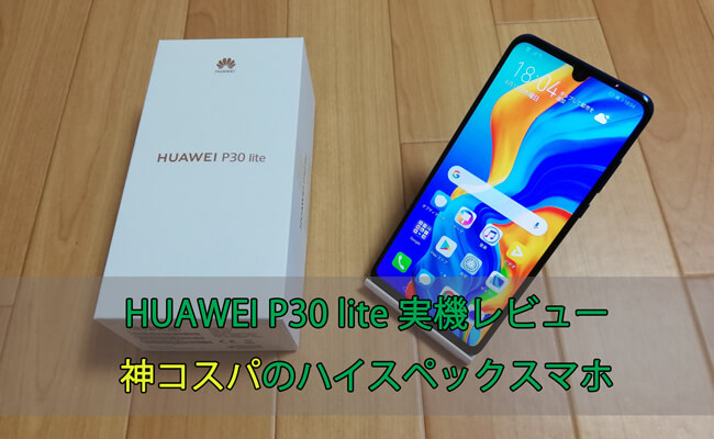 HUAWEI P30 liteレビュー｜コスパ怪物のハイスペックスマホ