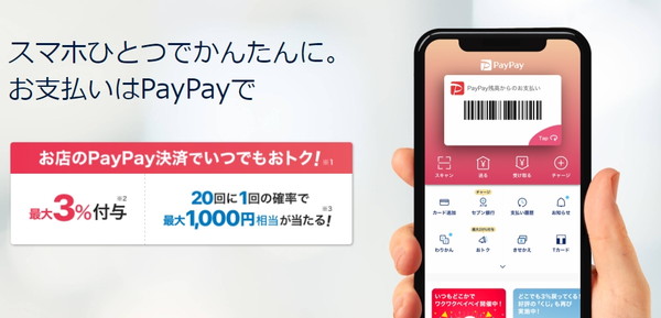 PayPayはおトク