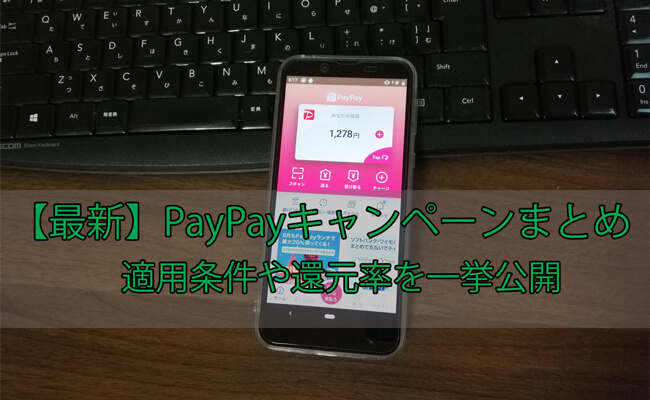 PayPayで開催中の最新キャンペーンまとめ