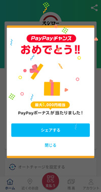 PayPayチャンスで1,000円戻ってきた