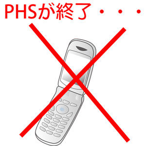 2020年7月末にPHSサービスが終了