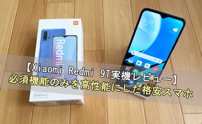 Xiaomi Redmi 9T実機レビュー｜必須機能のみを高性能にした格安スマホ