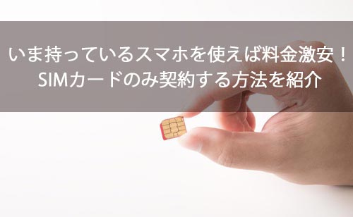 スマホ購入不要！ワイモバイル(Y!mobile)はSIMカードのみ契約も可能