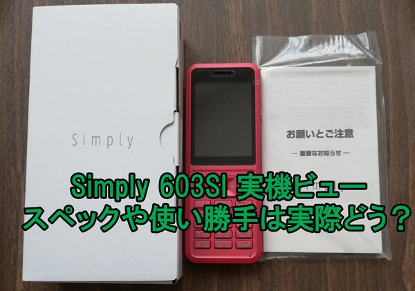 ワイモバイル Simply 603SIの実機レビュー 