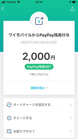 PayPayポイントでの受け取り