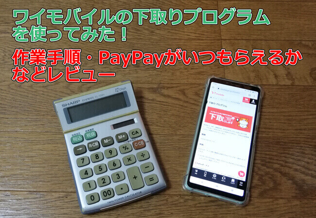 ワイモバイルの下取りプログラム レビュー！作業手順・いつPayPayもらえるかを解説