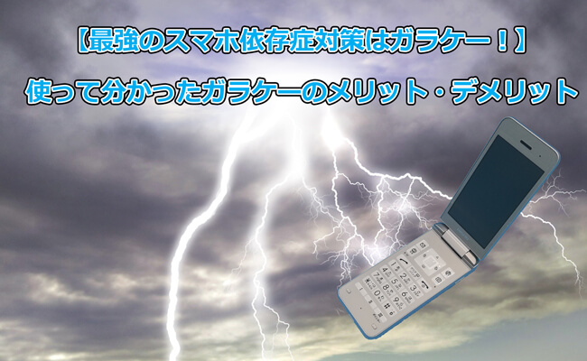 【スマホ依存症対策】使って分かったガラケーのメリット・デメリット