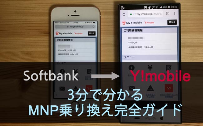 これでok ソフトバンクからワイモバイルにmnp乗り換えする手順5つ Y Mobile ワイモバイル の評判は メリット デメリットまで徹底解説