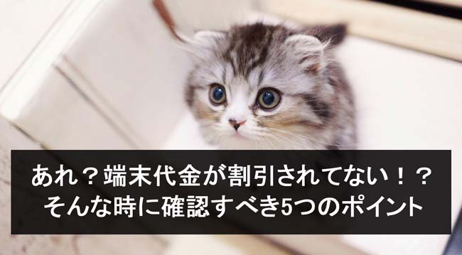 ワイモバイルの機種代金が割引されてない!?焦らず確認すべき5つの点